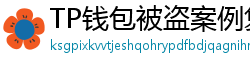 TP钱包被盗案例复盘｜5个必须避免的操作误区